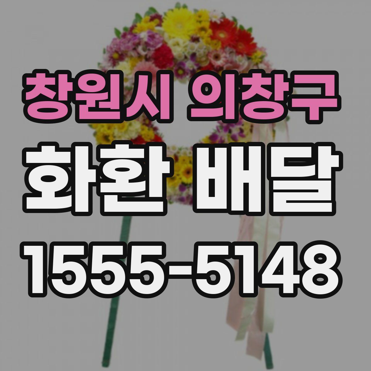 창원시 의창구 화환 배달