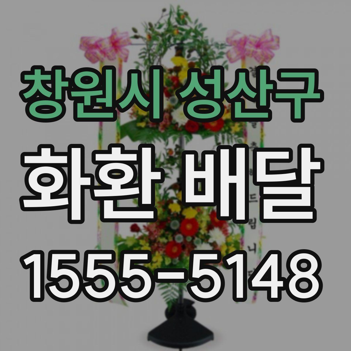창원시 성산구 화환 배달 주말과 공휴일 이용 시 미리 볼 사항