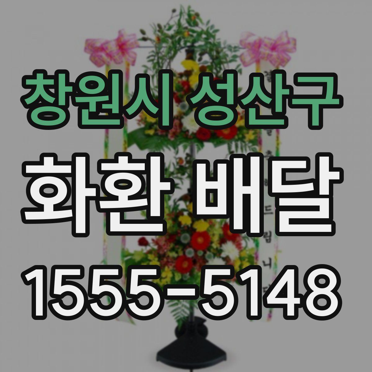 창원시 성산구 화환 배달