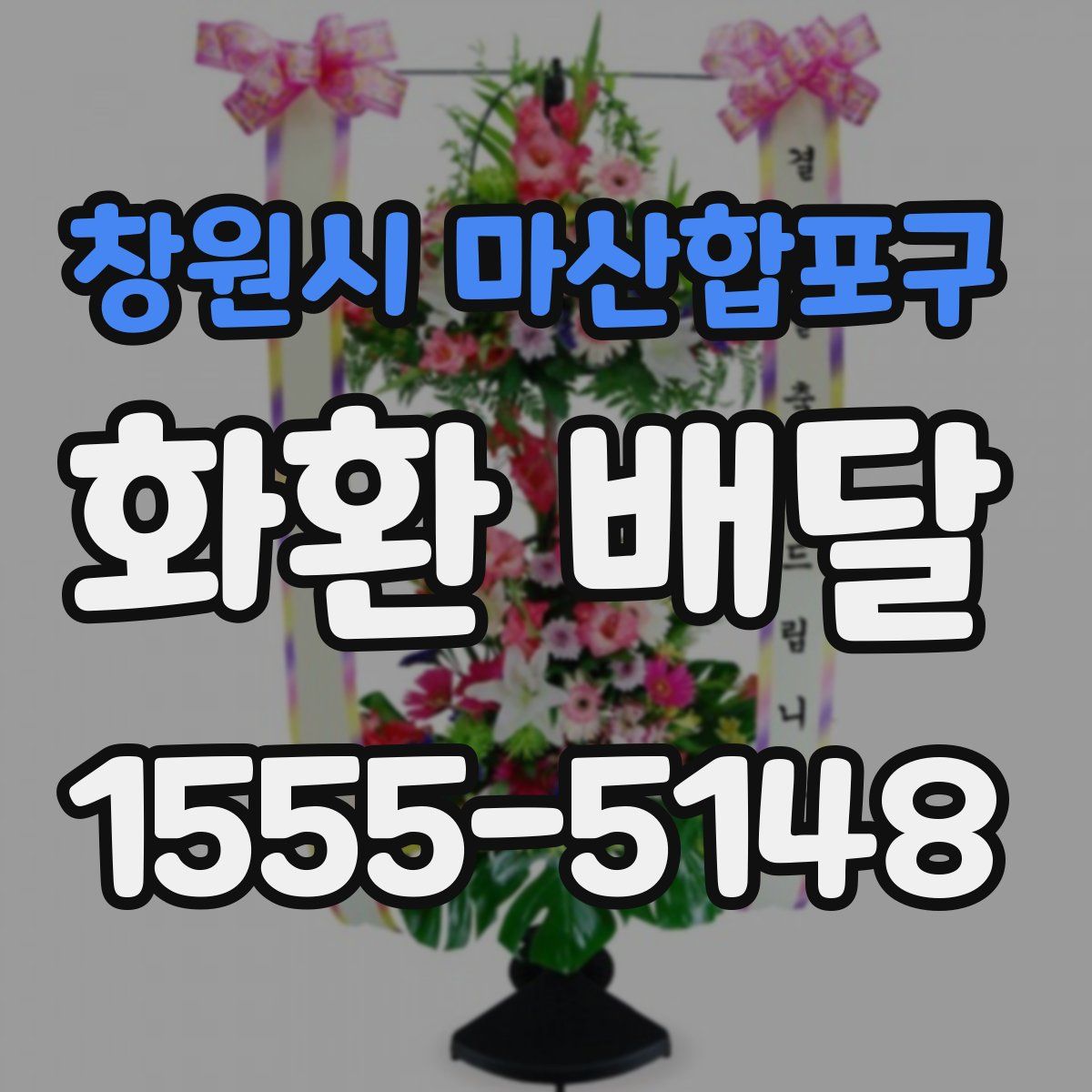 창원시 마산합포구 화환 배달