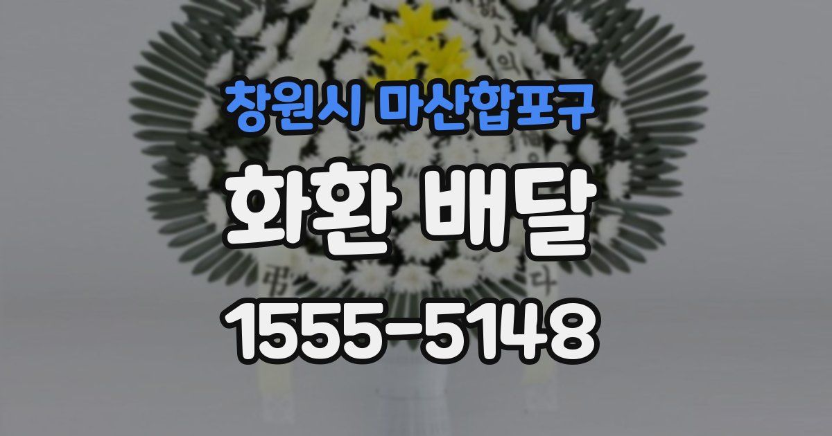 창원시 마산합포구 화환 배달