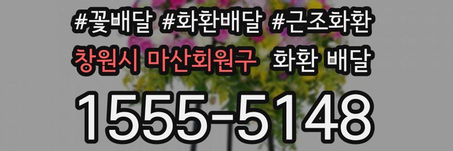 창원시 마산회원구 화환 배달