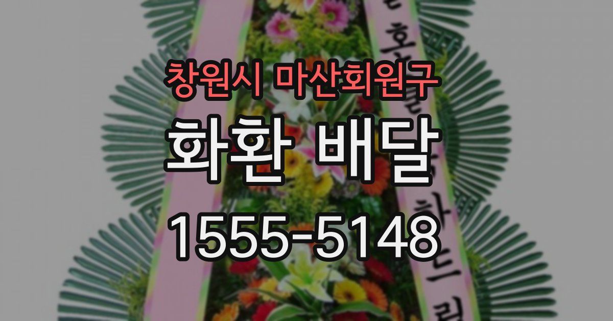 창원시 마산회원구 화환 배달