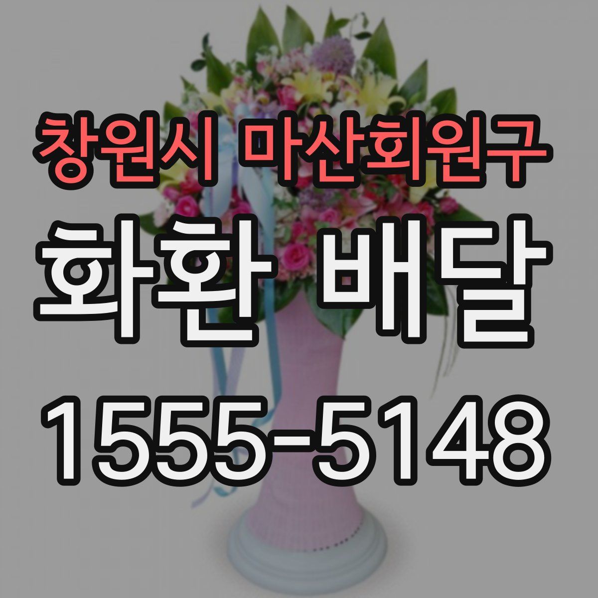 창원시 마산회원구 화환 배달