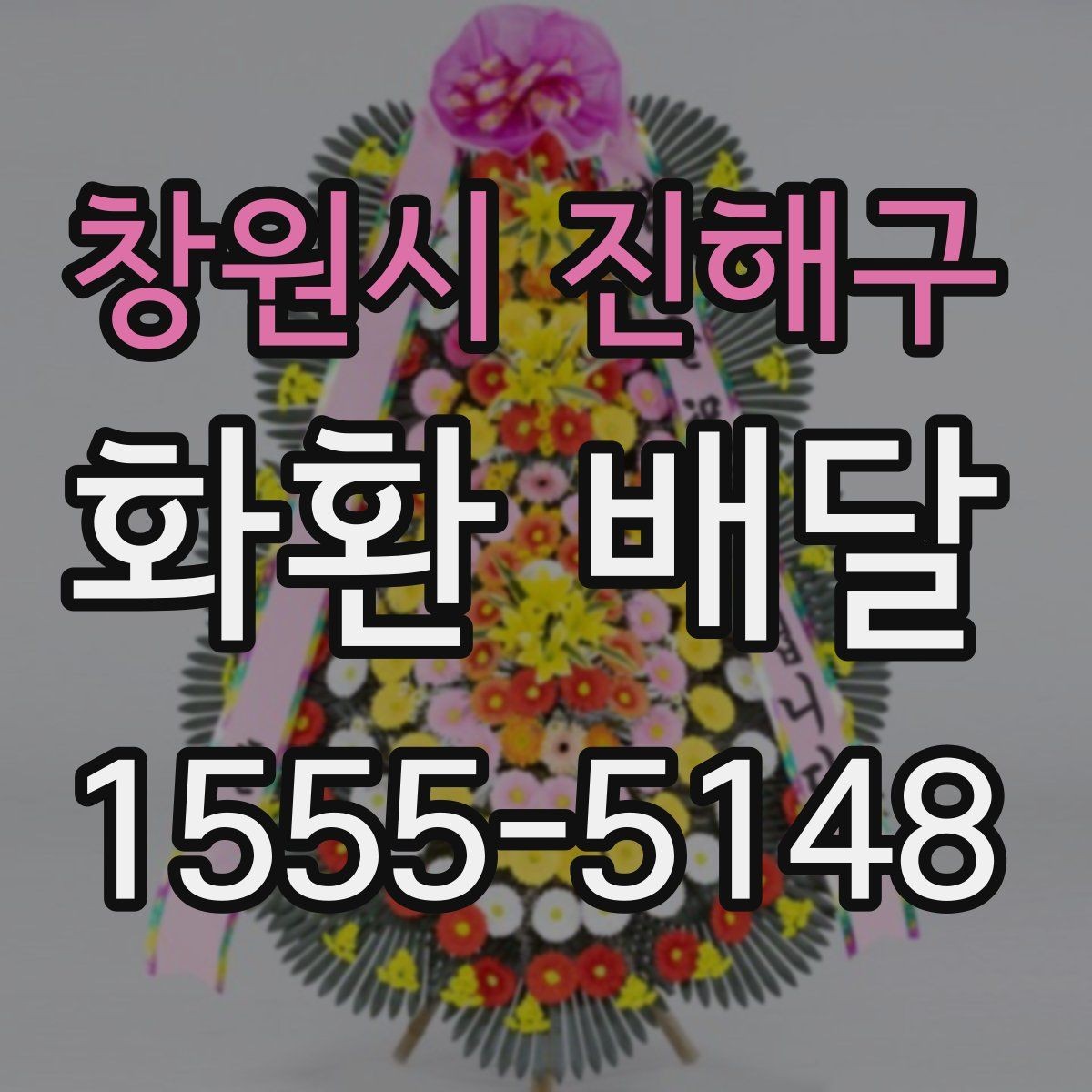 창원시 진해구 화환 배달 문구를 센스 있게 정하는 법