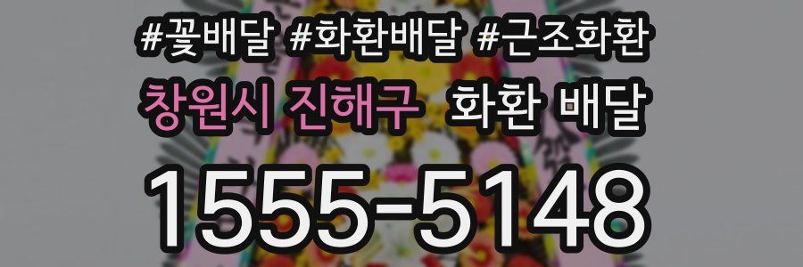 창원시 진해구 화환 배달