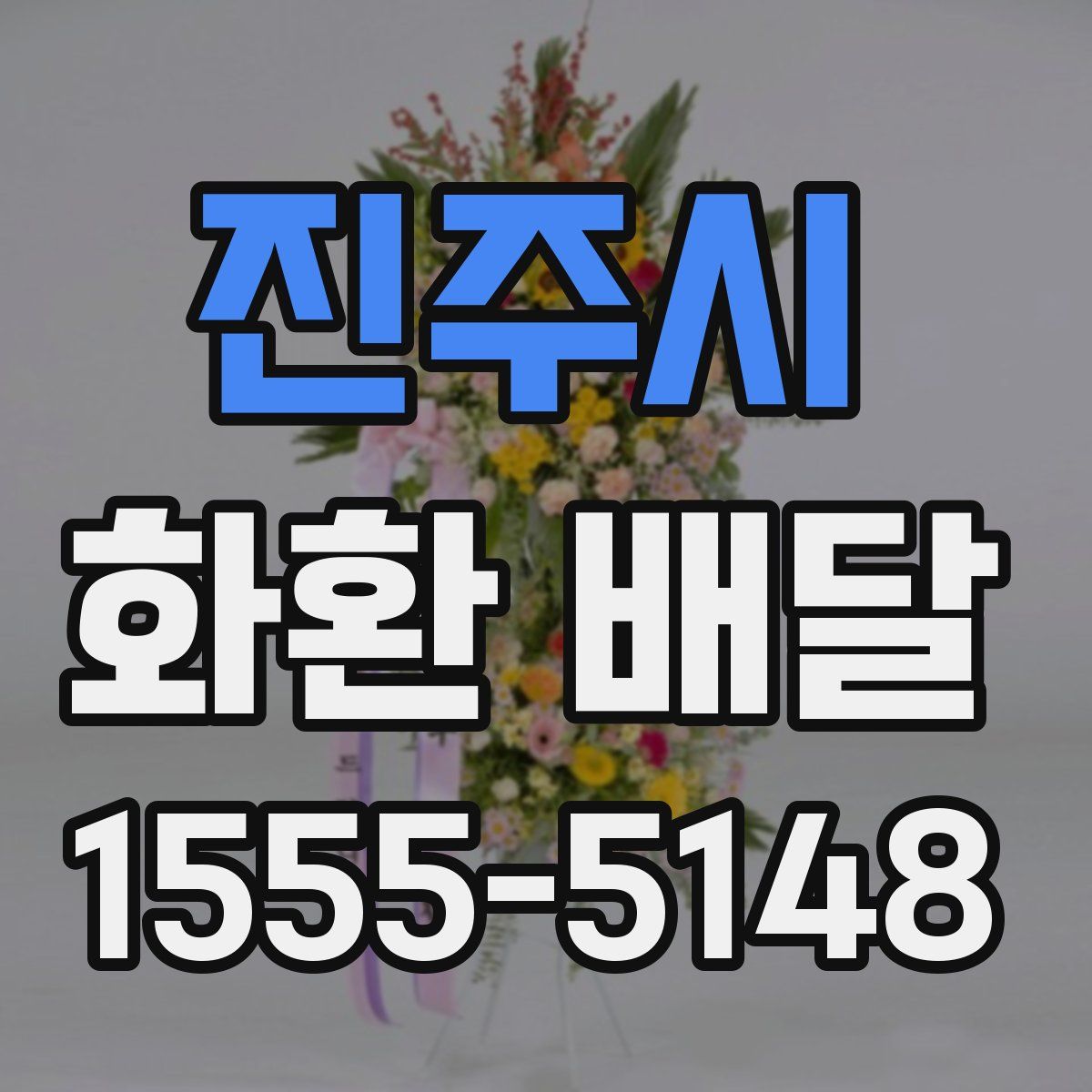 진주시 화환 배달