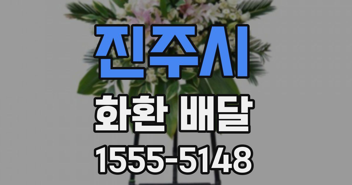 진주시 화환 배달