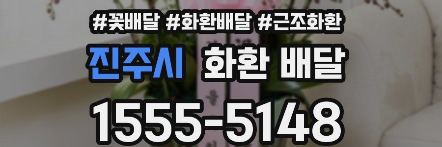 진주시 화환 배달