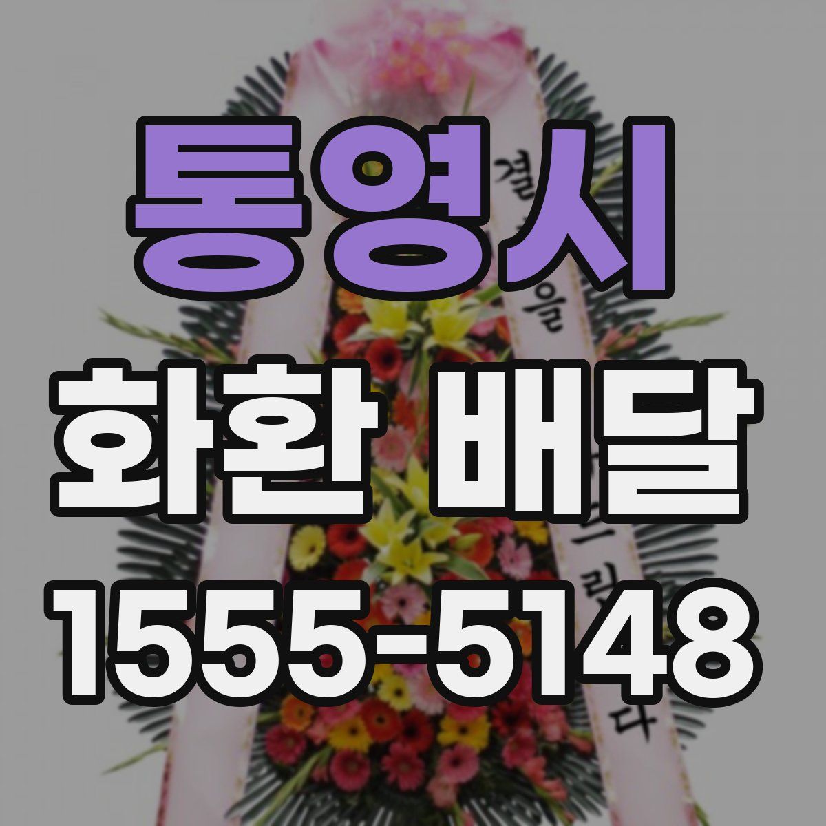 통영시 화환 배달