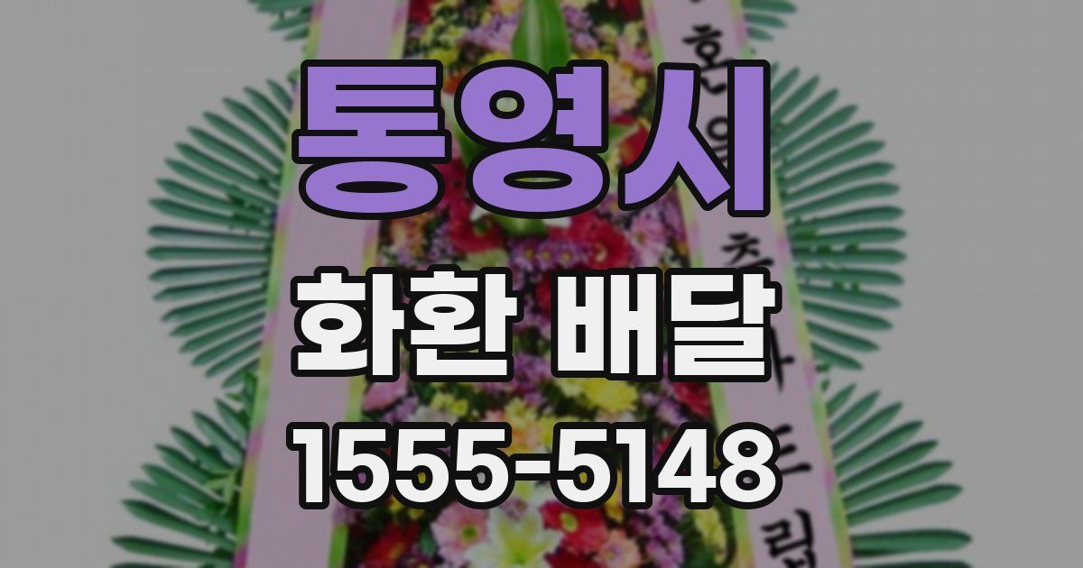 통영시 화환 배달