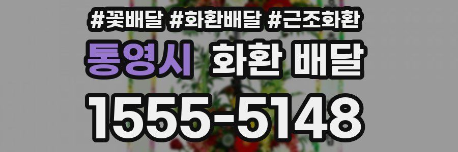 통영시 화환 배달
