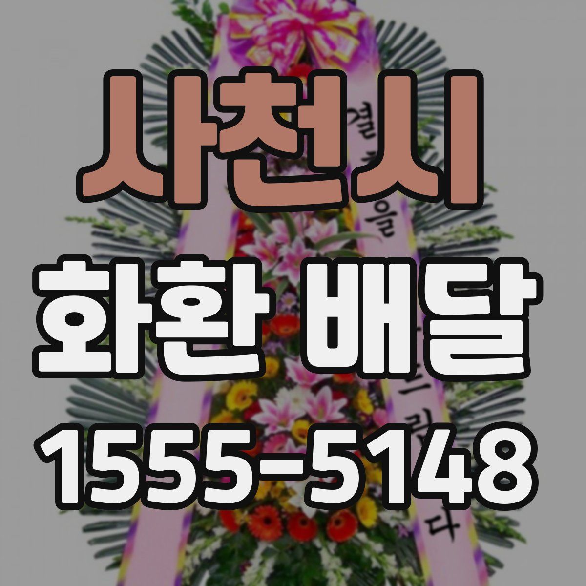 사천시 화환 배달