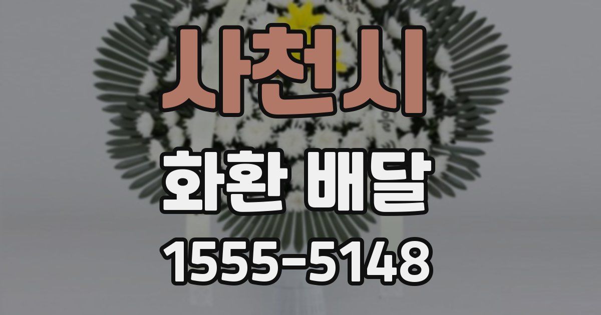 사천시 화환 배달