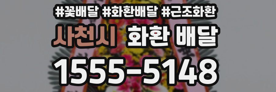 사천시 화환 배달
