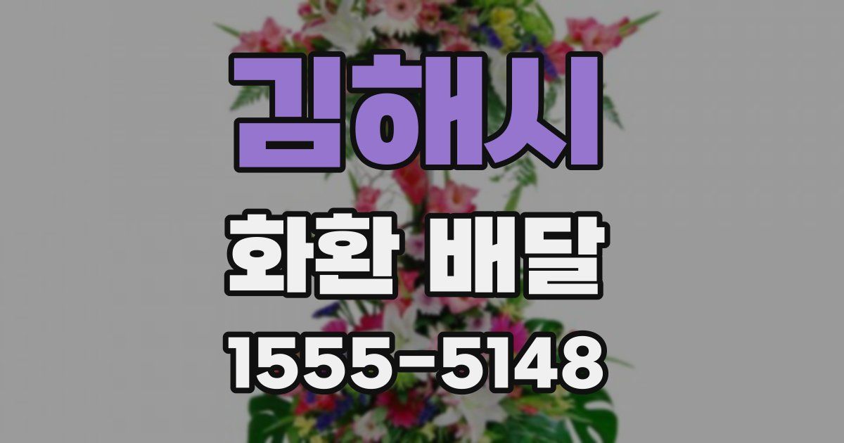 김해시 화환 배달