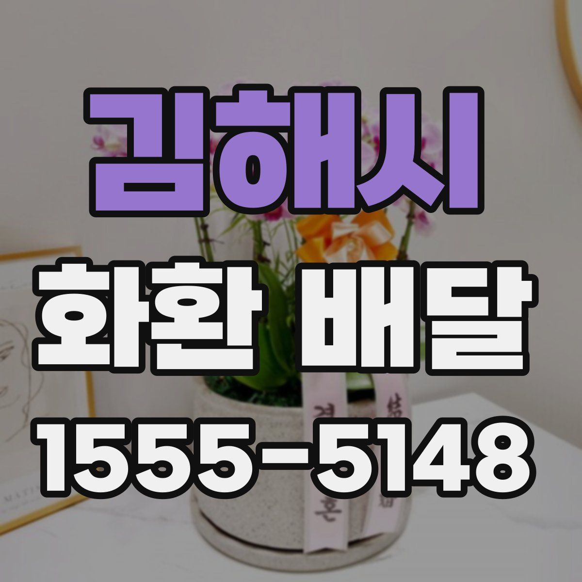 김해시 화환 배달