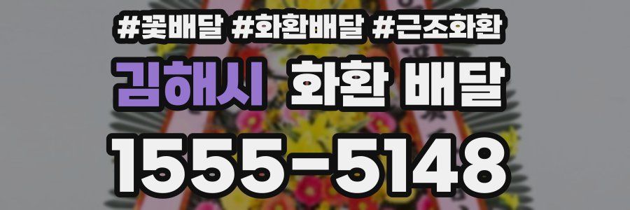 김해시 화환 배달