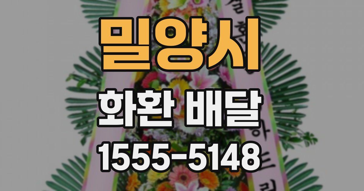 밀양시 화환 배달