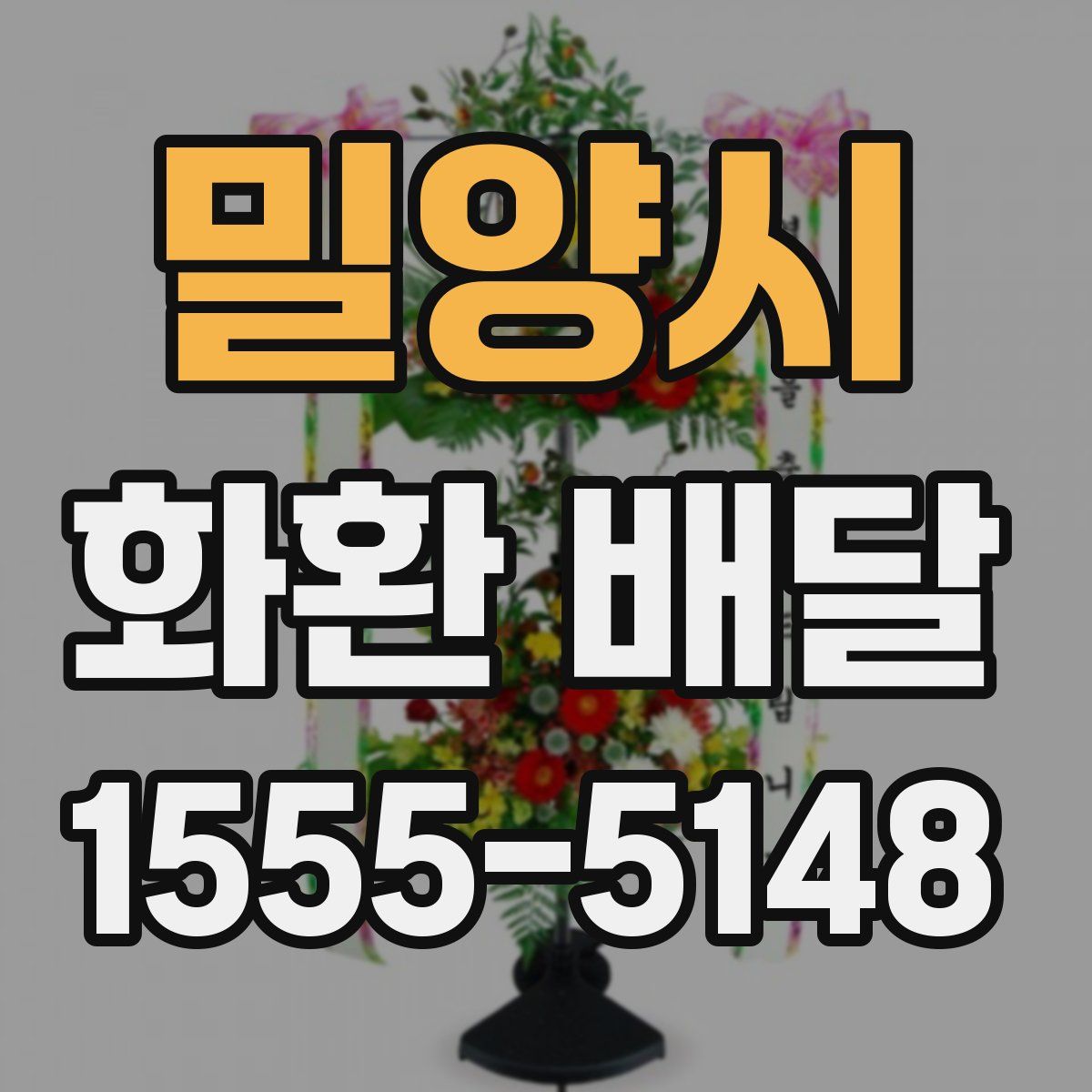 밀양시 화환 배달