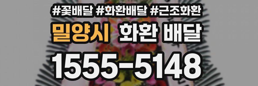 밀양시 화환 배달