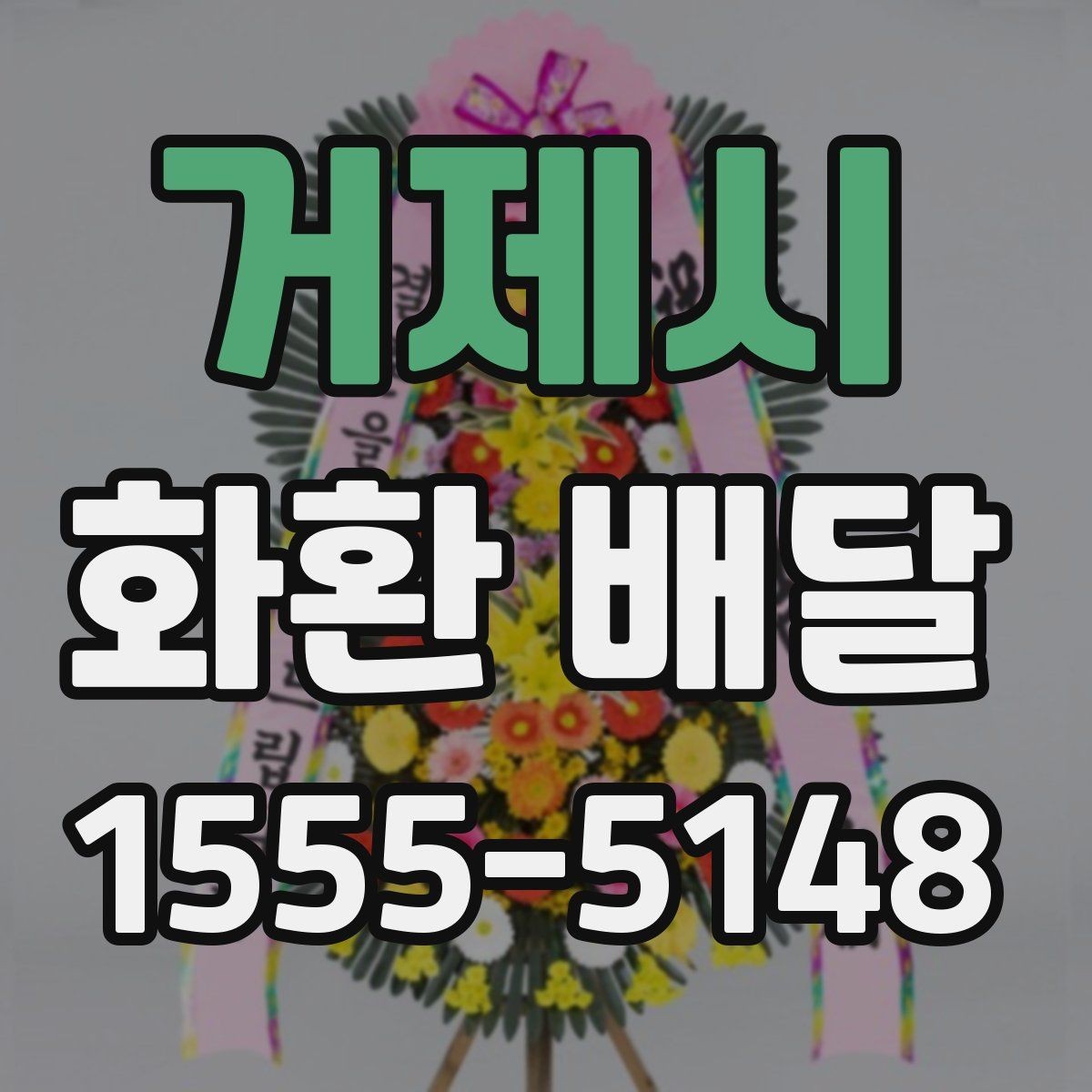 거제시 화환 배달 예약이 몰리는 시간대와 대응법