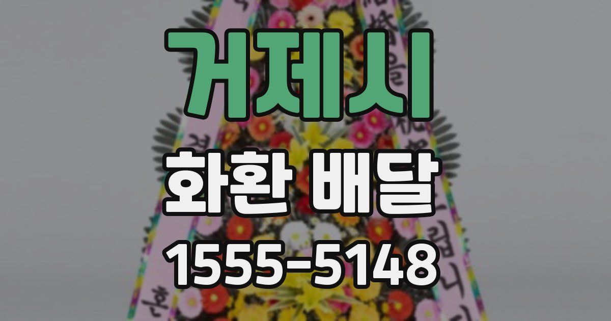 거제시 화환 배달