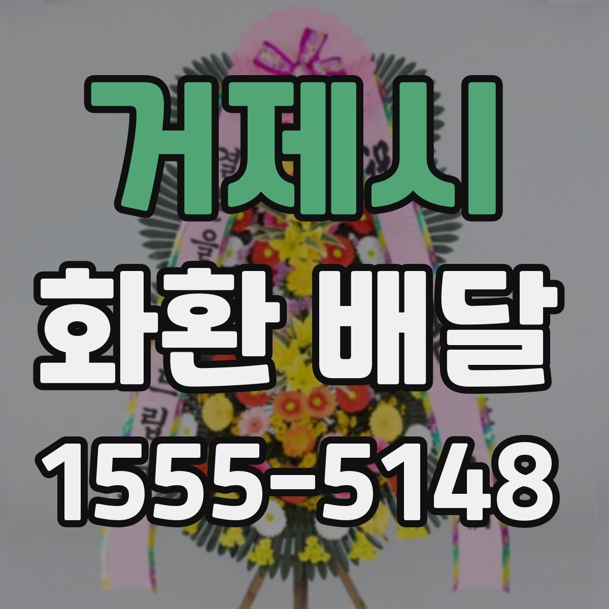 거제시 화환 배달