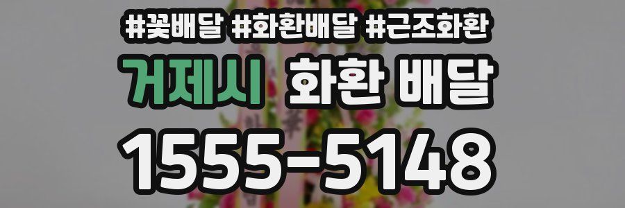 거제시 화환 배달