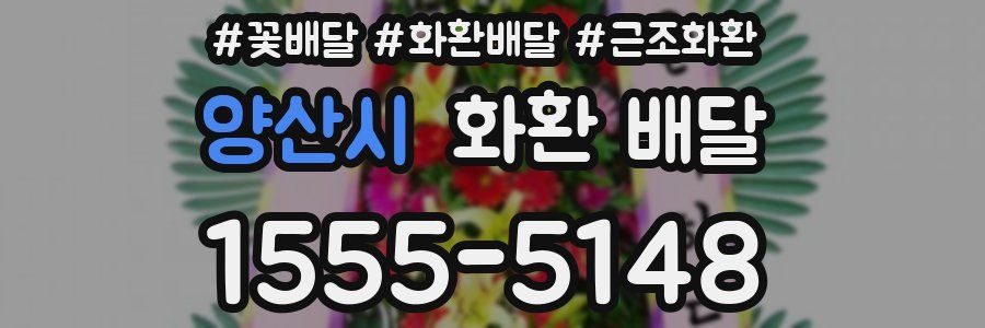 양산시 화환 배달