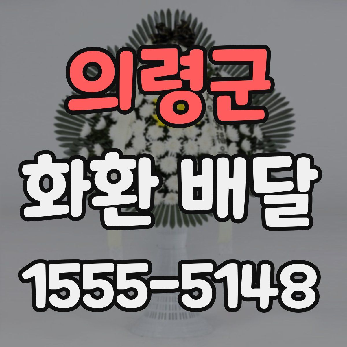 의령군 화환 배달