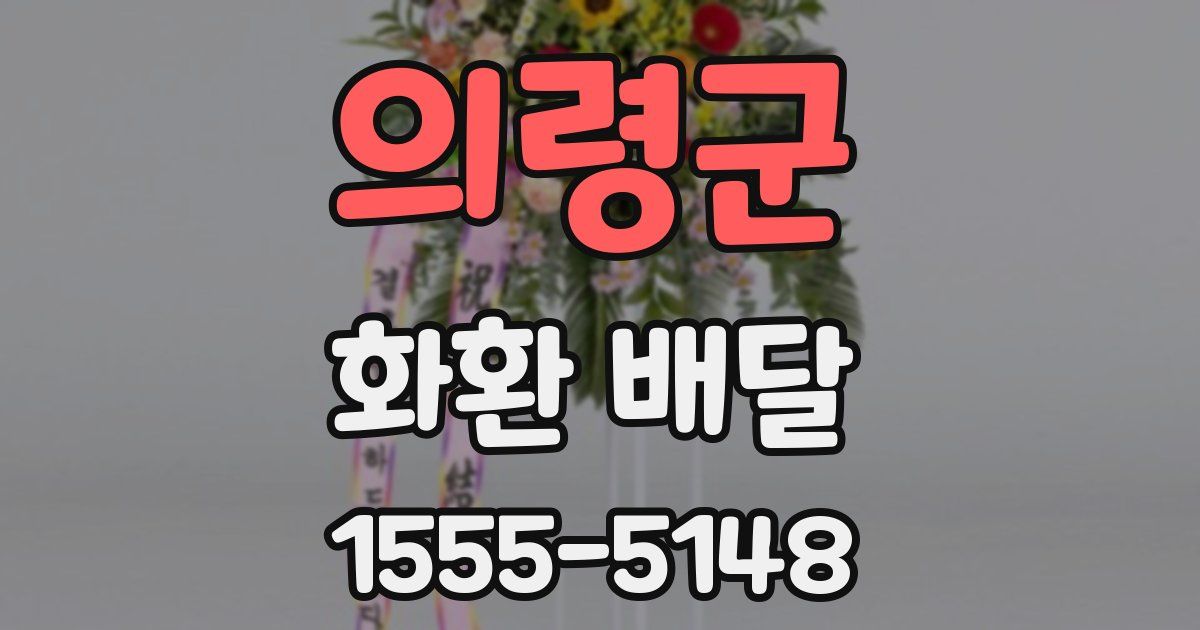 의령군 화환 배달