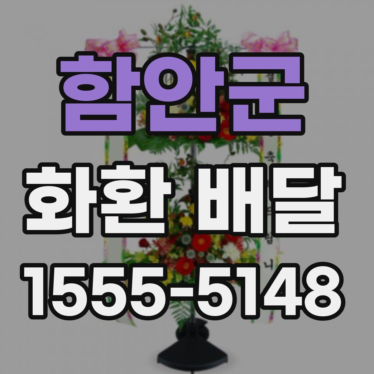 함안군 화환 배달