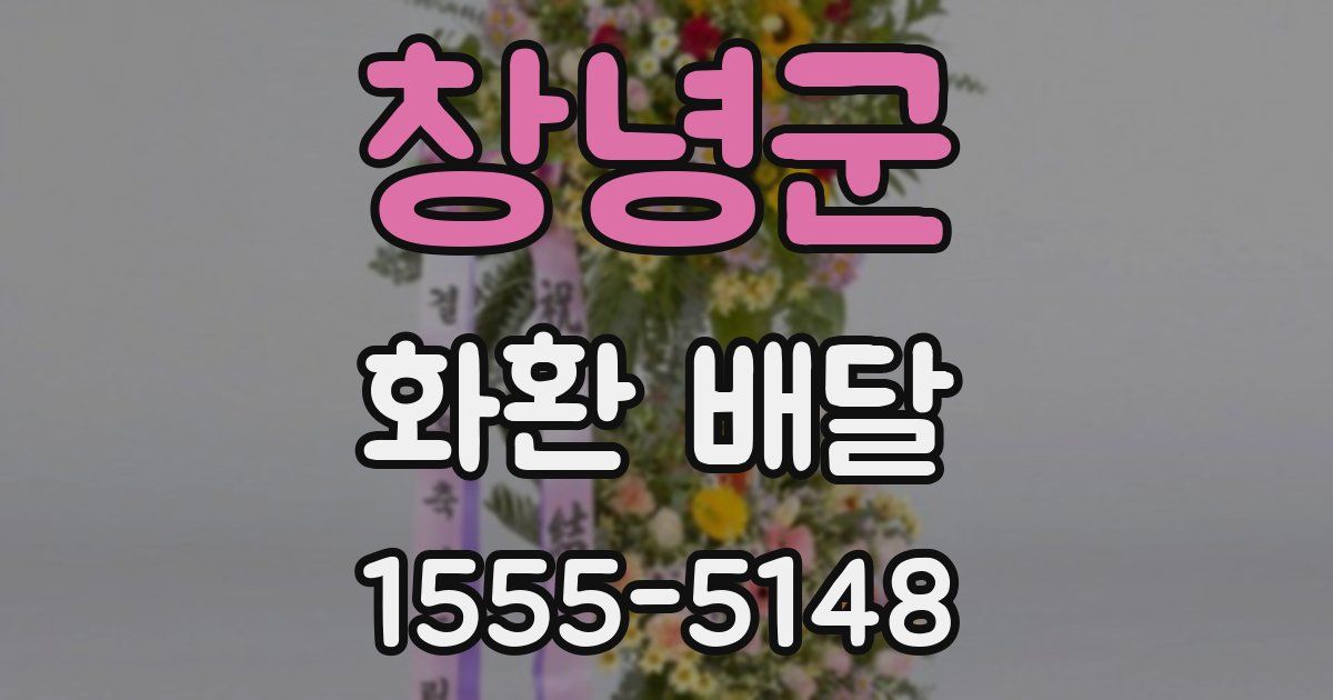창녕군 화환 배달