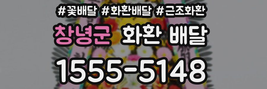 창녕군 화환 배달