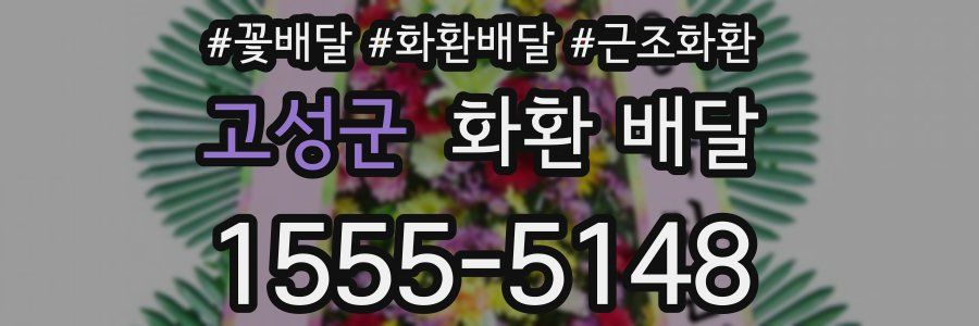 고성군 화환 배달
