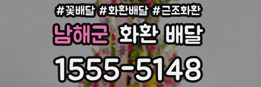 남해군 화환 배달