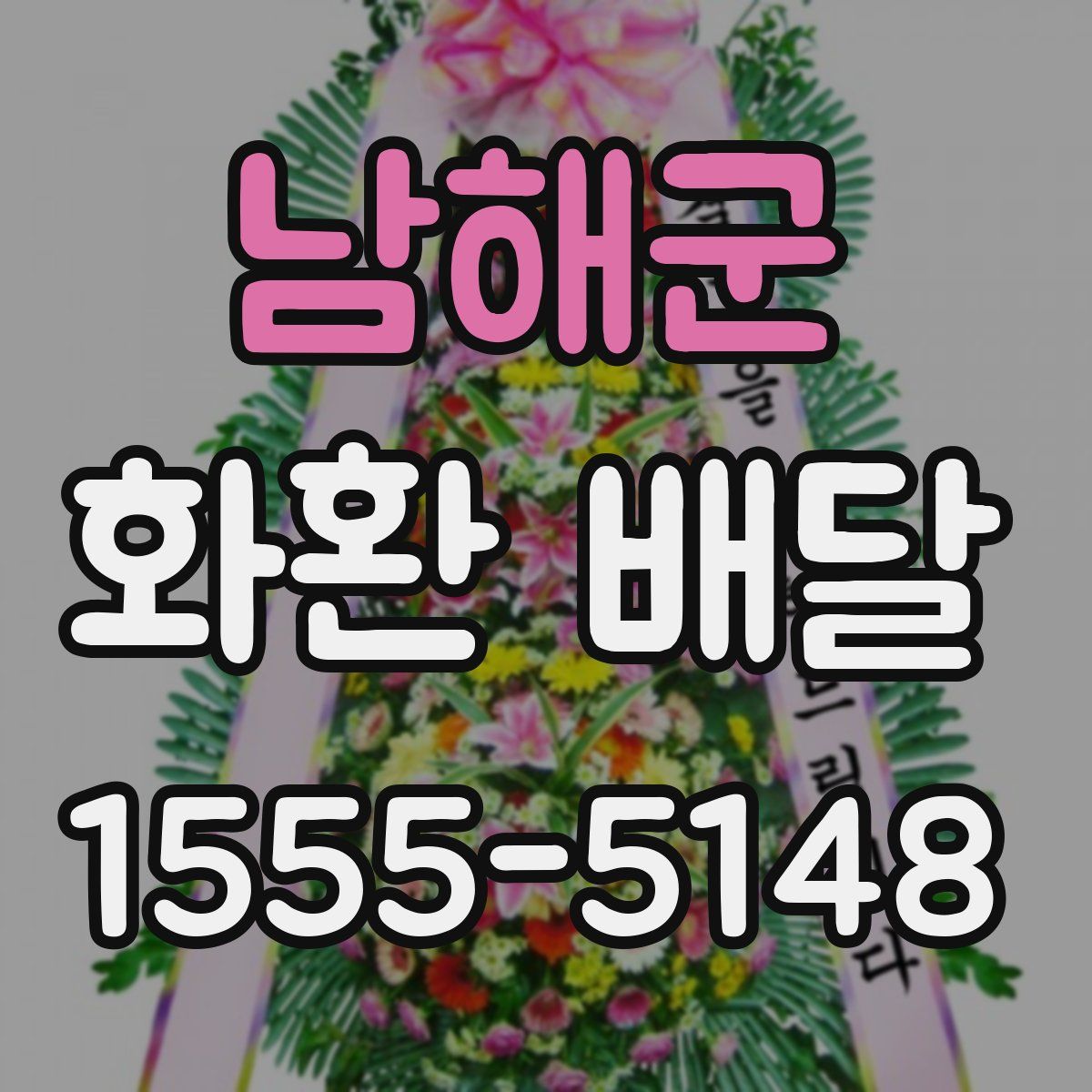 남해군 화환 배달
