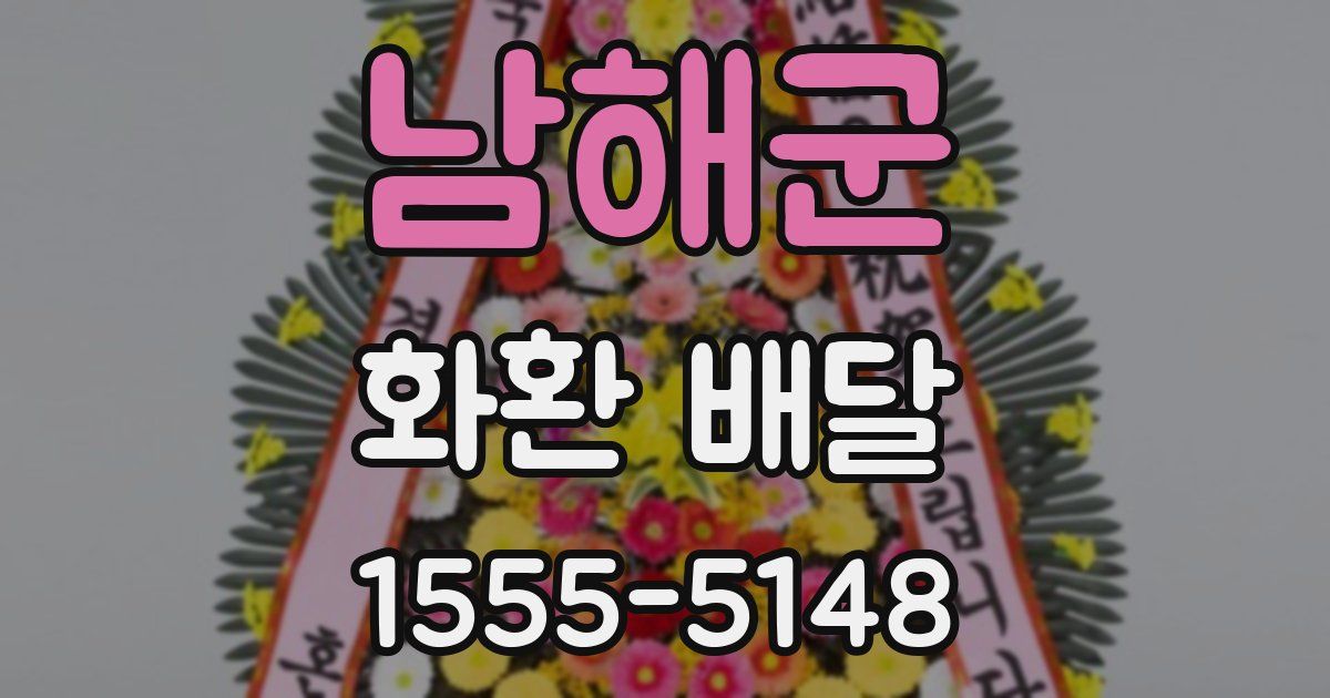 남해군 화환 배달