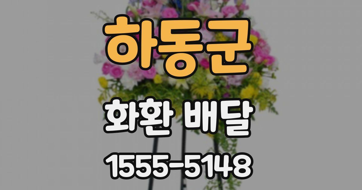 하동군 화환 배달