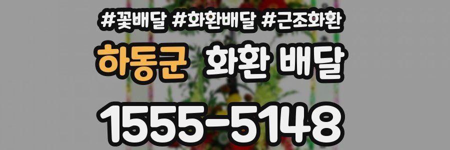하동군 화환 배달