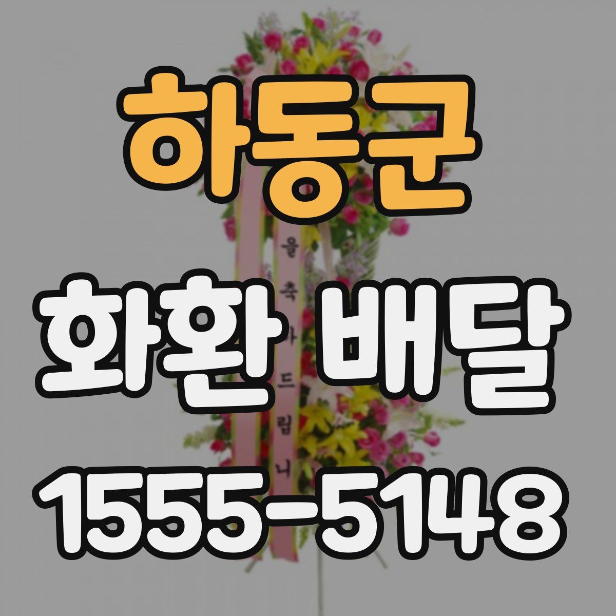하동군 화환 배달