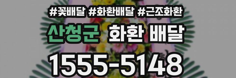 산청군 화환 배달
