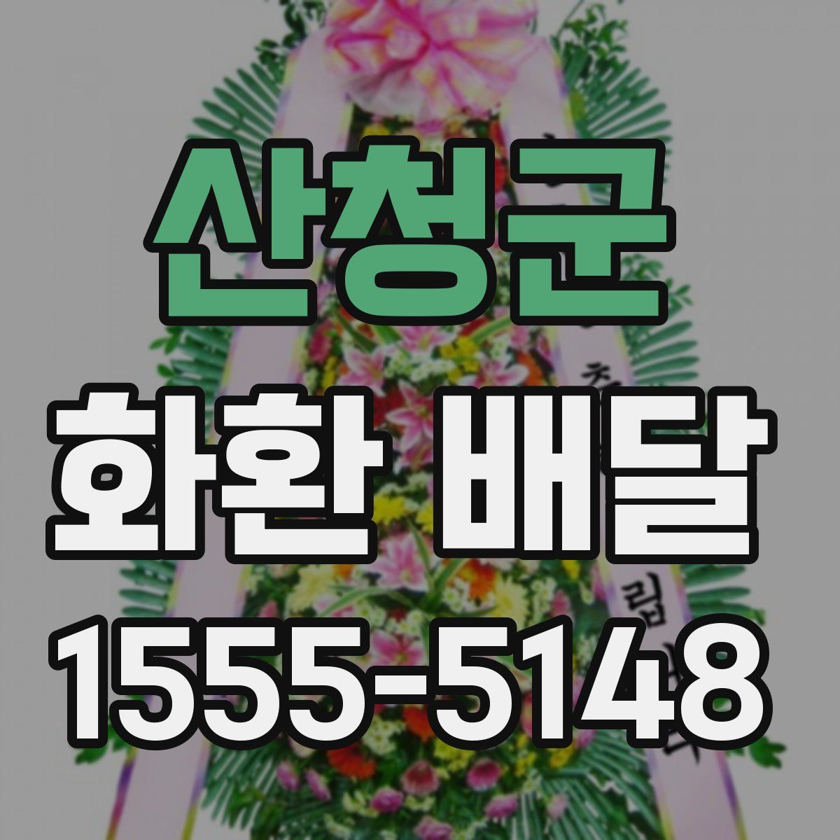 산청군 화환 배달