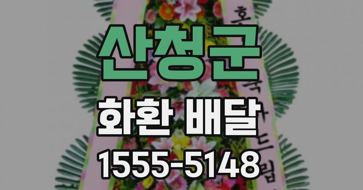 산청군 화환 배달