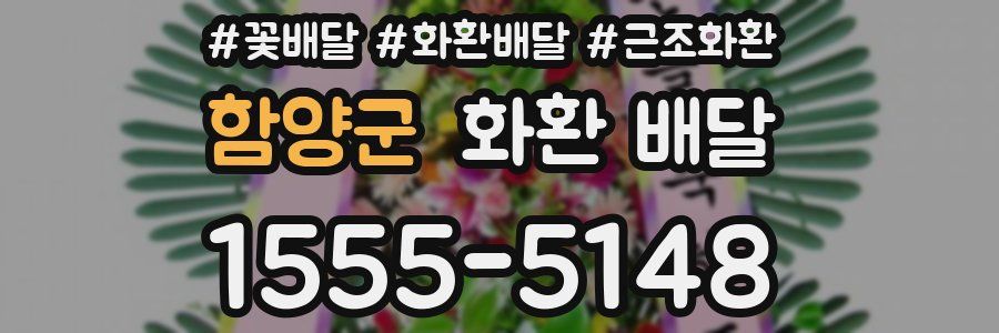 함양군 화환 배달