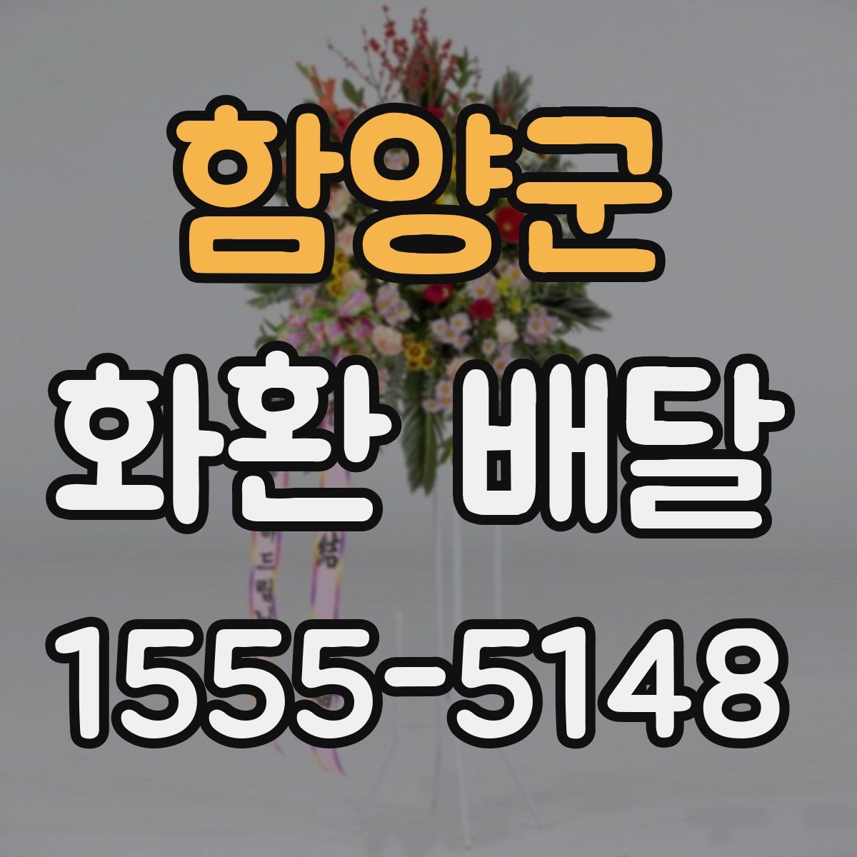 함양군 화환 배달