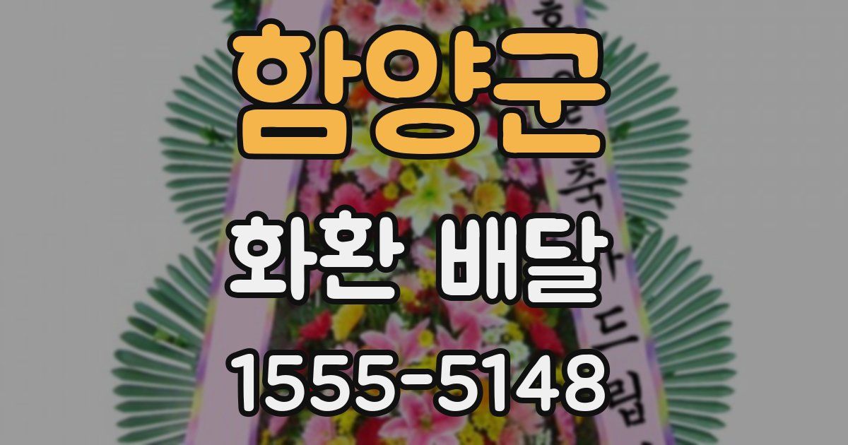 함양군 화환 배달
