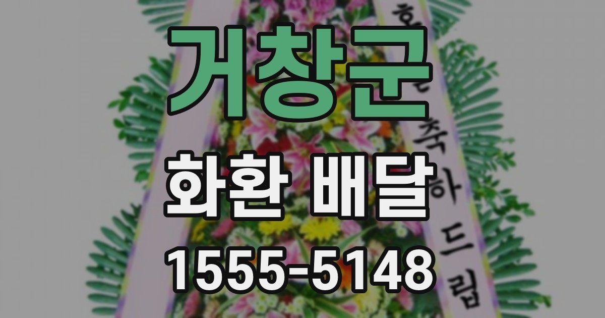 거창군 화환 배달