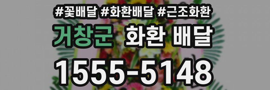 거창군 화환 배달